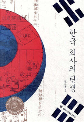 한국 회사의 탄생