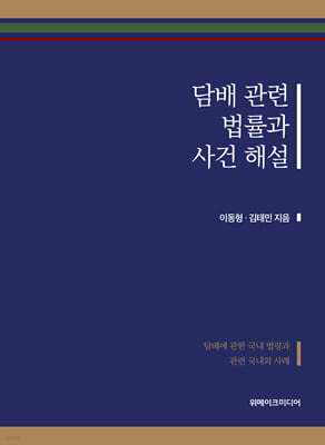 담배 관련 법률과 사건 해설