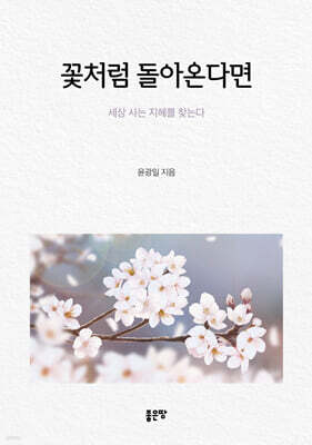 꽃처럼 돌아온다면