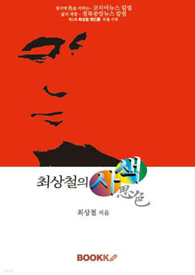 최상철의 사색