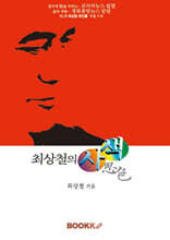 최상철의 사색