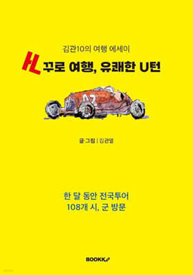 거꾸로 여행, 유쾌한 U턴