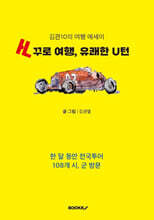 거꾸로 여행, 유쾌한 U턴