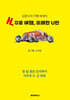 거꾸로 여행, 유쾌한 U턴