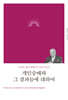 개인숭배와 그 결과들에 대하여