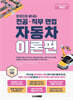 렛유인 한권으로 끝내는 전공·직무 면접 자동차 이론편