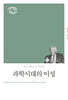 과학 시대의 이성