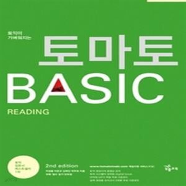 토익이 가벼워지는 토마토 BASIC READING