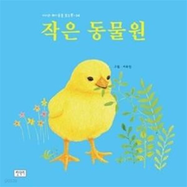 작은 동물원