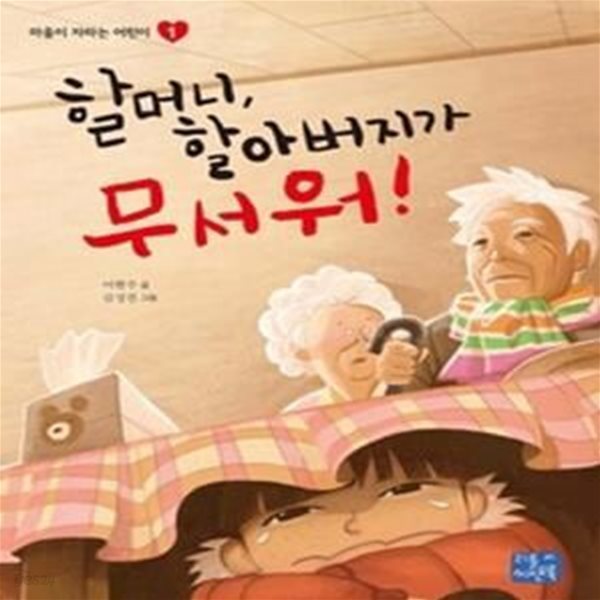 할머니, 할아버지가 무서워!