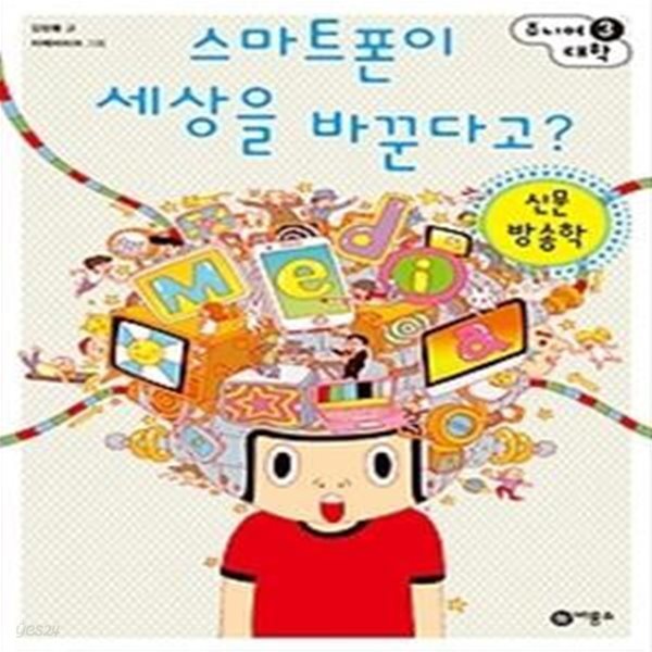 스마트폰이 세상을 바꾼다고? - 신문 방송학