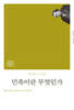 민족이란 무엇인가