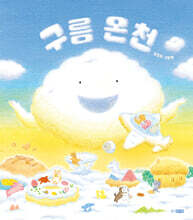구름 온천