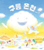 구름 온천