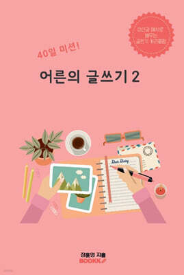 40일 미션! 어른의 글쓰기 2