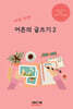 40일 미션! 어른의 글쓰기 2