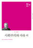 사회주의와 자유 외