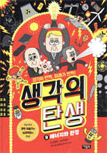 생각의 탄생 9