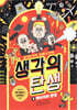 생각의 탄생 9