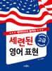 세련된 고급 영어 표현