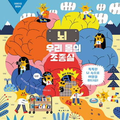 뇌 : 우리 몸의 조종실