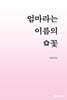 엄마라는 이름의 꽃