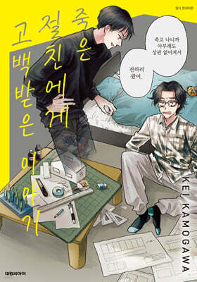 죽은 절친에게 고백받은 이야기