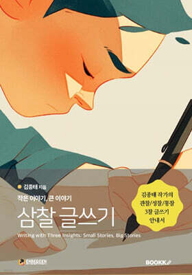 삼찰 글쓰기