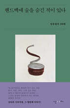 핸드백에 술을 숨긴 적이 있다