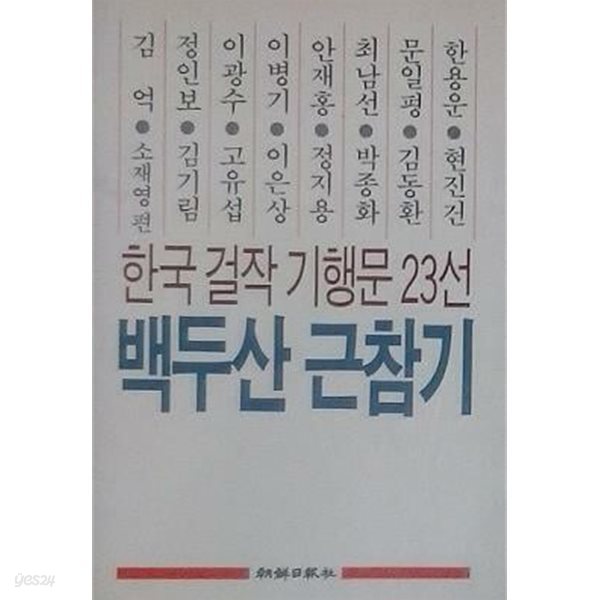 백두산 근참기 (한국걸작 기행문 23선)