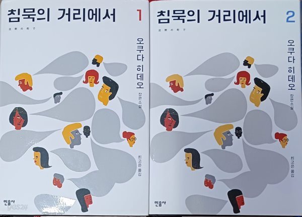 침묵의 거리에서 1+2 -전2권 세트  (오쿠다 히데오 / 민음사 / 책상태 깨끗함)