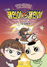 빨간내복야코 역사 속 잼민이 VS 잼민이 1 : 잔 다르크