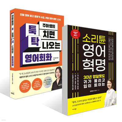 주아쌤의 툭 치면 탁 나오는 영어회화 + 소리튠 영어혁명 세트