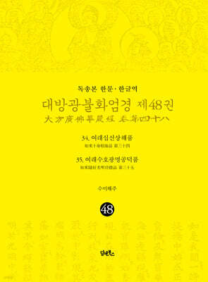 독송본 한문·한글역 대방광불화엄경 제48권