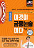 이것이 금융논술이다 9.0 국내이슈 편