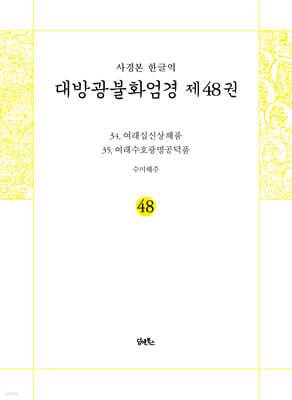 사경본 한글역 대방광불화엄경 제48권