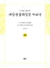 사경본 한글역 대방광불화엄경 제48권