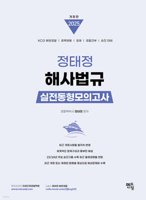 2025 정태정 해사법규 실전동형모의고사