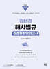 2025 정태정 해사법규 실전동형모의고사