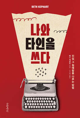 나와 타인을 쓰다
