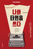 나와 타인을 쓰다