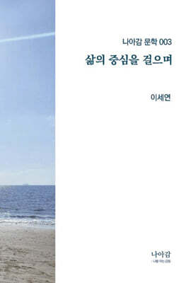 삶의 중심을 걸으며