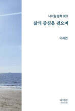 삶의 중심을 걸으며