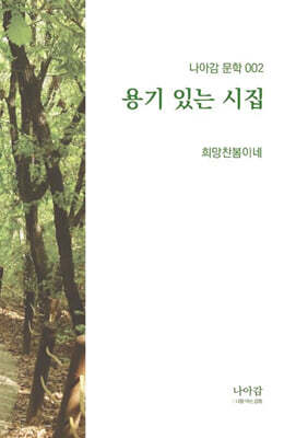 용기 있는 시집