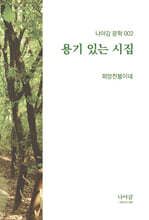 용기 있는 시집