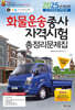 2025 화물운송종사자격시험 총정리문제집