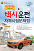 2025 택시운전자격시험 문제집(부산·울산·경남지역 응시자용)