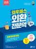 와우패스 외환전문역 2종 최종정리문제집