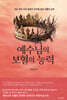 예수님의 보혈의 능력