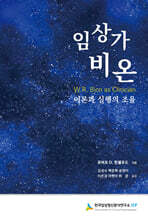 임상가 비온 : 이론과 실행의 조율